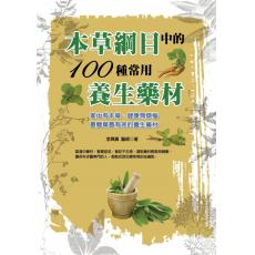 本草綱目中的100種常用養生藥材