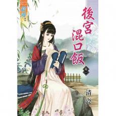 後宮混口飯 卷一