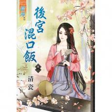 後宮混口飯 卷二