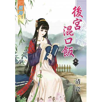 後宮混口飯 卷一