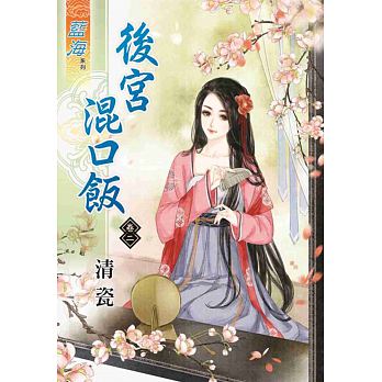 後宮混口飯 卷二