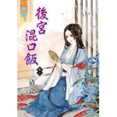 後宮混口飯[3]