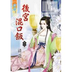 後宮混口飯[4] 完