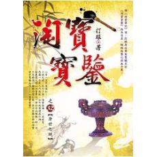 達人系列132淘寶寶鑒[32]身世之謎-作者:打眼