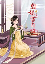 N1505廚娘當自強[5] 完-作者:欣欣向榮