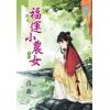 藍海26004福運小農女[4] 古裝 (全6冊)-作者:青葫