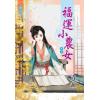 藍海26005福運小農女[5] 古裝 (全6冊)-作者:青葫