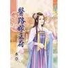 藍海26101醫路嫁王府  [古裝] 全1冊-作者:水草