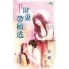 甜檸檬955財妻帶種逃[情人祕密多之]-作者:芳妮