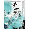 李世民的秘密全集