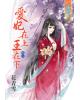 藍海27505.愛妃在上王在下[5] (完)-作者:花青雪