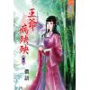 藍海27801.王爺病殃殃[1]-作者:儂語