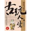 現代系列.古玩人生[2]古玩炒手-作者:鬼徒