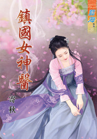 藍海27001鎮國女神醫 (全一冊) -作者:寄秋