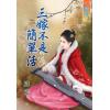 藍海27201三嫁不是簡單活 (全一冊) -作者:綠光