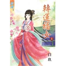 藍海28901.轉運福女[上]-作者:白玖