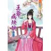 藍海27803.王爺病殃殃[3] -作者:儂語