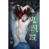 霓幻鑰K4601.鬼跟蹤[靈異過敏症系列]-作者:黑麒