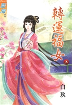 藍海28901.轉運福女[上]-...