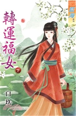 藍海28902.轉運福女[下]-作者:白玖
