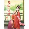 N3606.陸家小媳婦[6] 完-作者:陸果兒