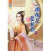 藍海29403.一樹桃花壓相爺[3]-作者:采霏