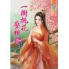 藍海29405.一樹桃花壓相爺[5] 完-作者:采霏