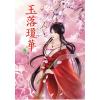 N4203.玉落瓊華[下]-作者:金鑫