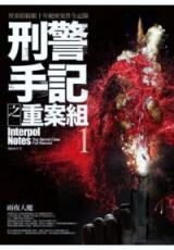 文學新樂園464.刑警手記之重案組[1]雨夜人魔-作者:風雨如書