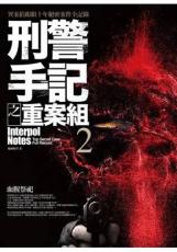 文學新樂園465.刑警手記之重案組[2]血腥祭祀-作者:風雨如書