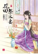 小說house250.花田柴米妻[1] 全4冊-作者:夜纖雪