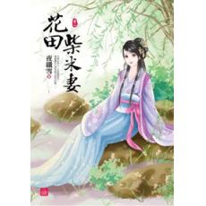 小說house251.花田柴米妻[2] 全4冊-作者:夜纖雪