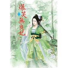 N4105.爆笑無良妃[5] 完-作者:東迷笛