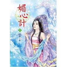 N4601.媚心計[1]-作者:miss 蘇