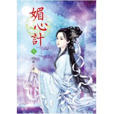 N4602.媚心計[2]-作者:miss 蘇