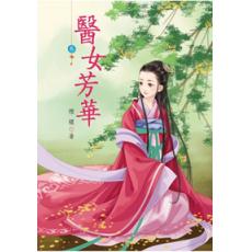 N4303.醫女芳華[3]-作者:煙穠