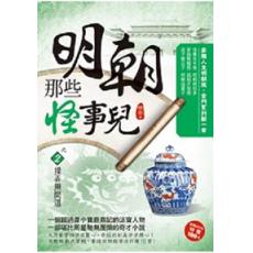 現代系列.明朝那些怪事兒[2]操弄無間道-作者:關雲