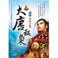 醉東風系列.大唐秘梟[4]世界之都-作者:方白羽