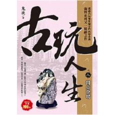 現代系列.古玩人生[8]閃亮登場-作者:鬼徒