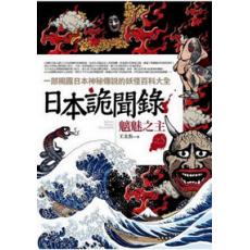 文學新樂園466.日本詭聞錄[5]魑魅之主-作者:王文杰