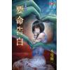 霓幻鑰4701.要命告白[鬼牽線系列]-作者:水曼舞