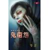 霓幻鑰4801.鬼還怨[竊竊死語之一]-作者:笭菁