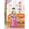 N3906.庶女翻天[6] 完-作者:醉紅顏