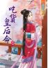 藍海30104.吃貨皇后命[4] 完-作者:云溪