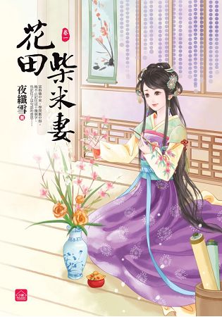 小說house250.花田柴米妻...