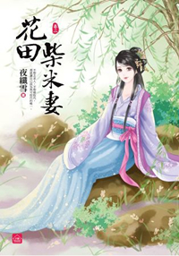 小說house251.花田柴米妻[2] 全4冊-作者:夜纖雪