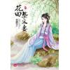 小說house251.花田柴米妻[2] 全4冊-作者:夜纖雪