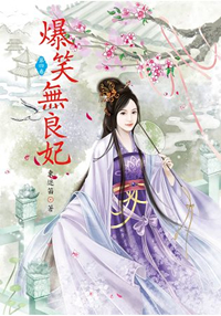 N4104.爆笑無良妃[4]-作者:東迷笛