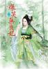 N4105.爆笑無良妃[5] 完-作者:東迷笛
