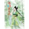 N4105.爆笑無良妃[5] 完-作者:東迷笛